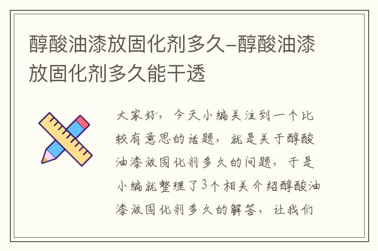 醇酸油漆放固化剂多久-醇酸油漆放固化剂多久能干透