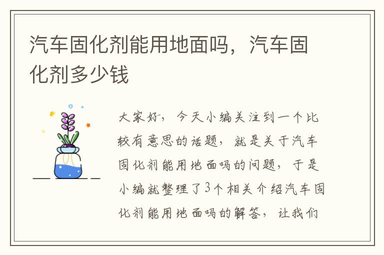 汽车固化剂能用地面吗，汽车固化剂多少钱