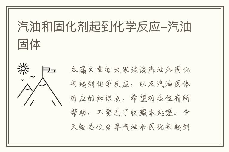 汽油和固化剂起到化学反应-汽油固体