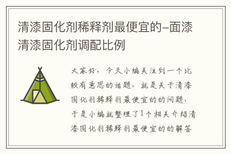 清漆固化剂稀释剂最便宜的-面漆清漆固化剂调配比例