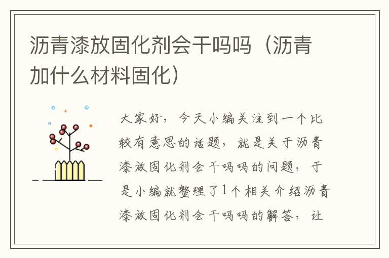 沥青漆放固化剂会干吗吗（沥青加什么材料固化）