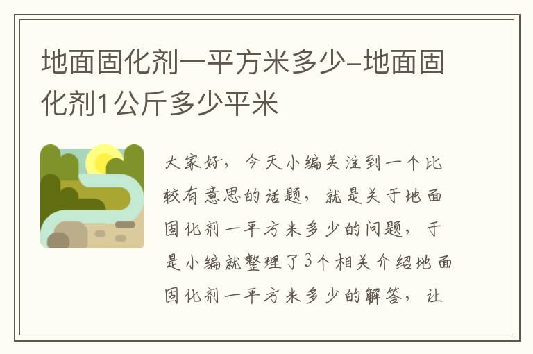 地面固化剂一平方米多少-地面固化剂1公斤多少平米