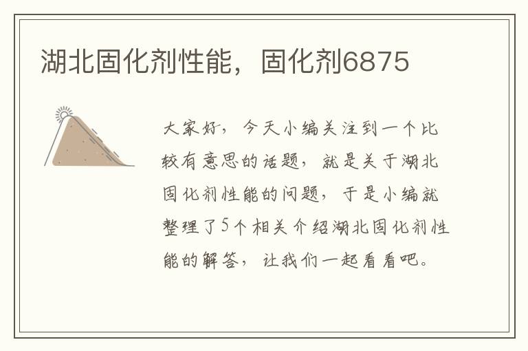 湖北固化剂性能，固化剂6875