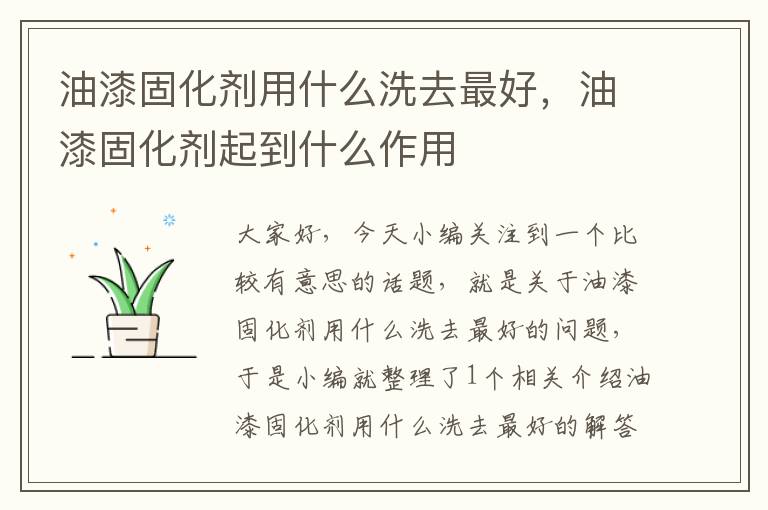 油漆固化剂用什么洗去最好，油漆固化剂起到什么作用