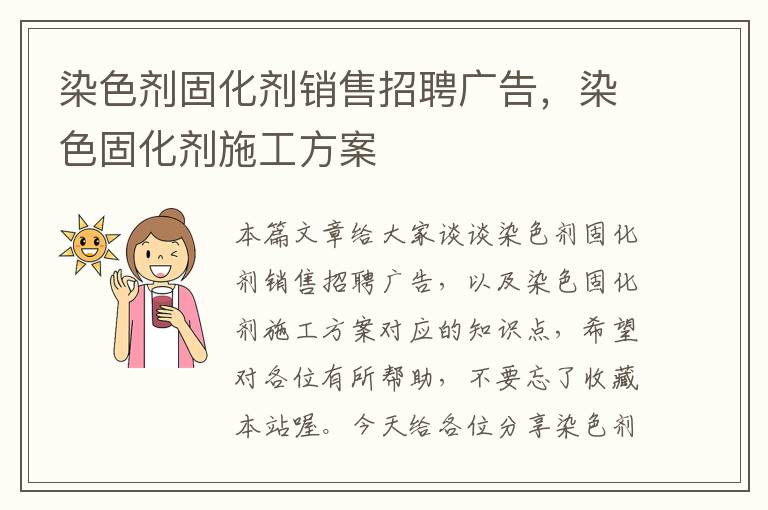 染色剂固化剂销售招聘广告，染色固化剂施工方案