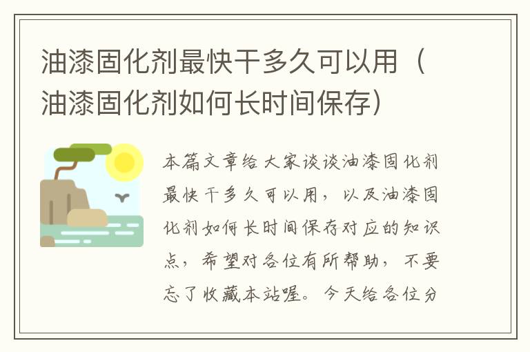 油漆固化剂最快干多久可以用（油漆固化剂如何长时间保存）