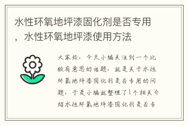 水性环氧地坪漆固化剂是否专用，水性环氧地坪漆使用方法