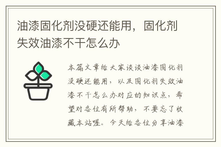 油漆固化剂没硬还能用，固化剂失效油漆不干怎么办