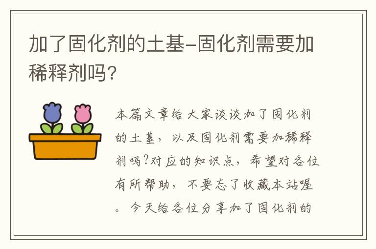 加了固化剂的土基-固化剂需要加稀释剂吗?