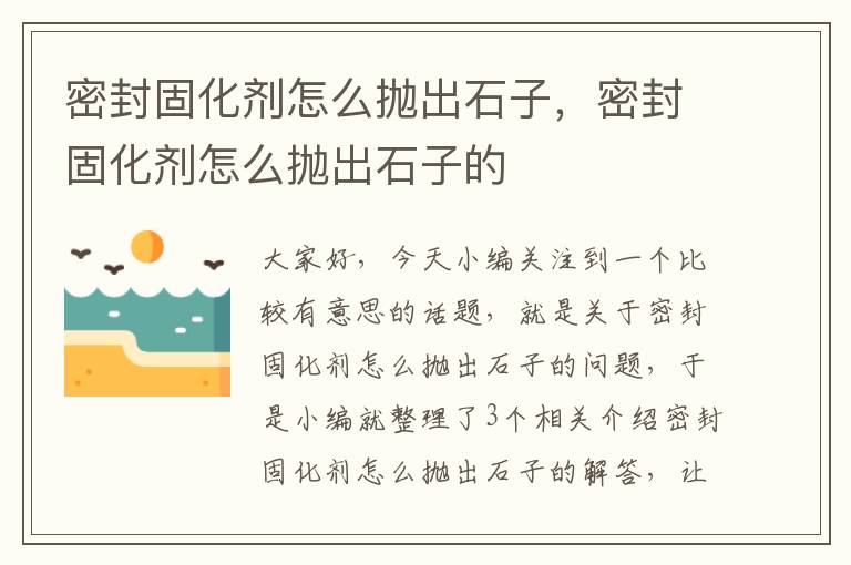 密封固化剂怎么抛出石子，密封固化剂怎么抛出石子的