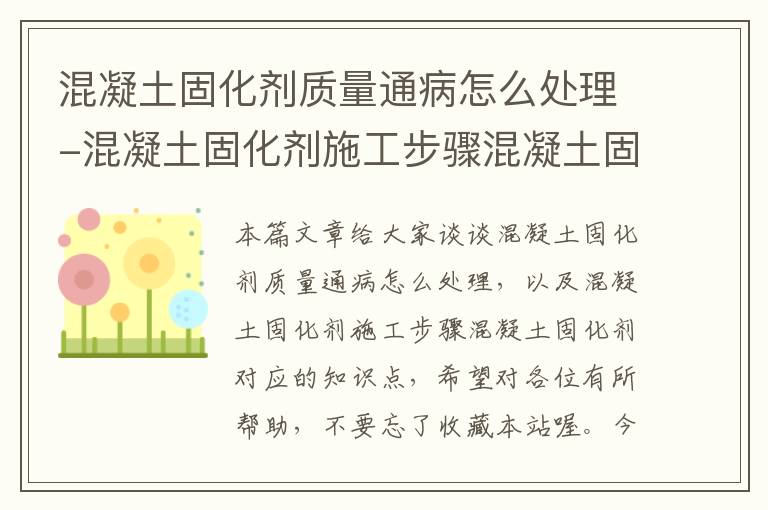 混凝土固化剂质量通病怎么处理-混凝土固化剂施工步骤混凝土固化剂