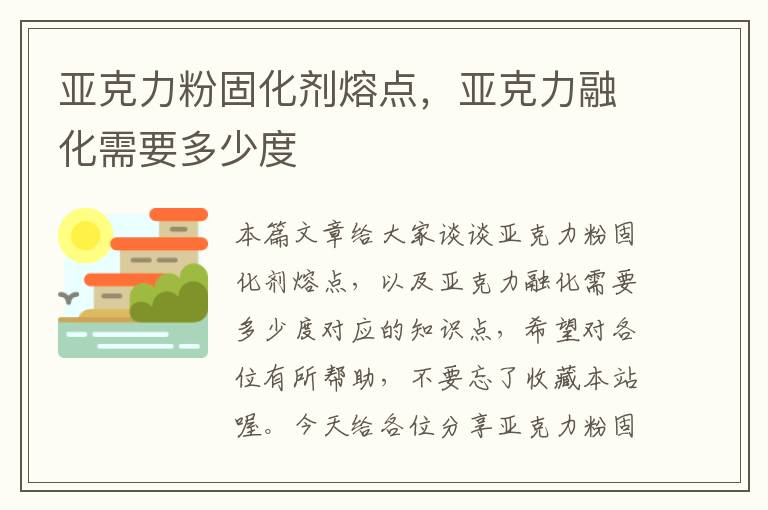 亚克力粉固化剂熔点，亚克力融化需要多少度