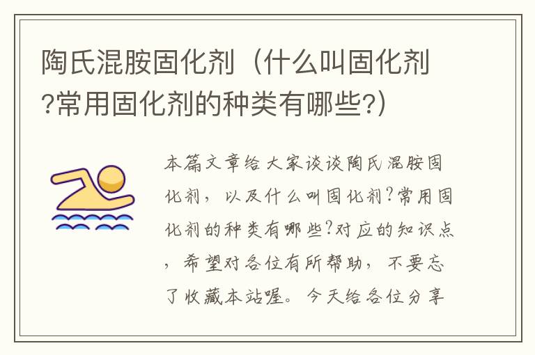 陶氏混胺固化剂（什么叫固化剂?常用固化剂的种类有哪些?）