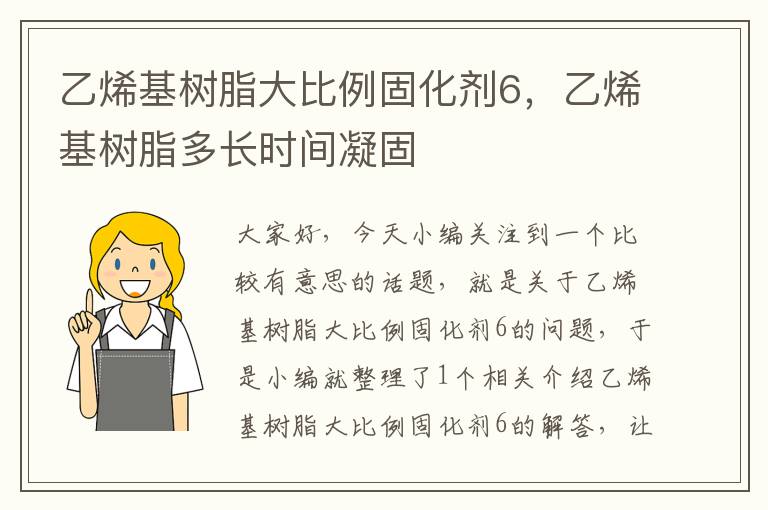 乙烯基树脂大比例固化剂6，乙烯基树脂多长时间凝固