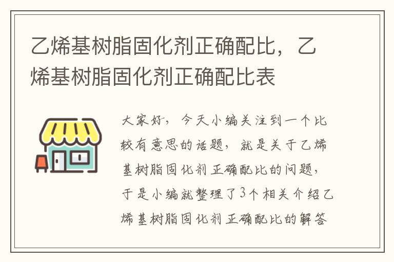 乙烯基树脂固化剂正确配比，乙烯基树脂固化剂正确配比表