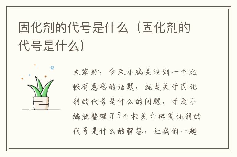 固化剂的代号是什么（固化剂的代号是什么）