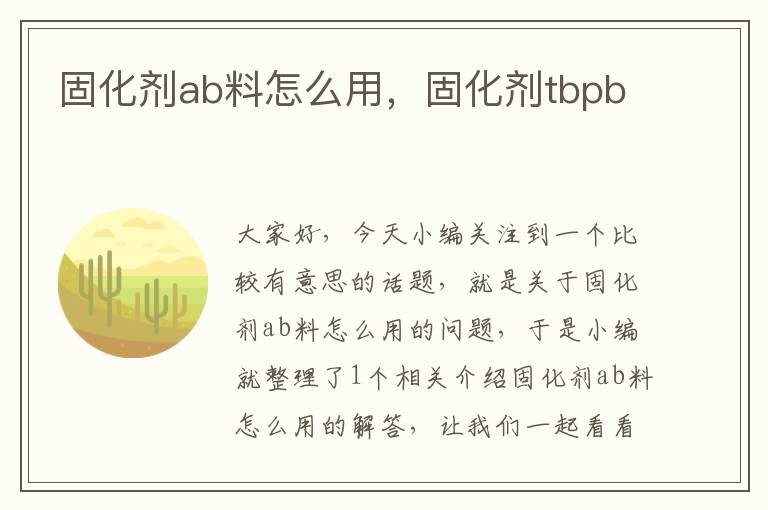 固化剂ab料怎么用，固化剂tbpb