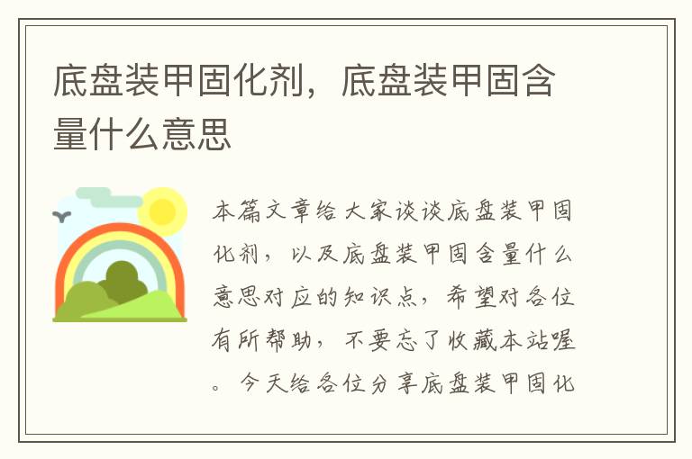 底盘装甲固化剂，底盘装甲固含量什么意思