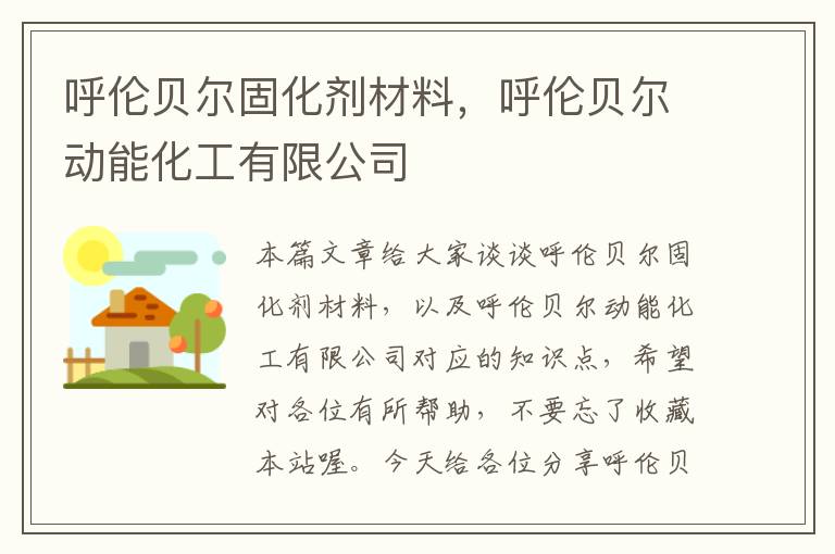 呼伦贝尔固化剂材料，呼伦贝尔动能化工有限公司