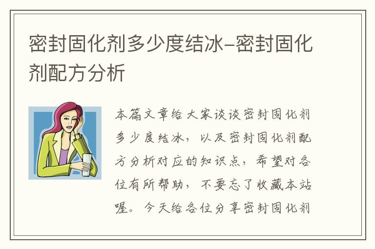 密封固化剂多少度结冰-密封固化剂配方分析