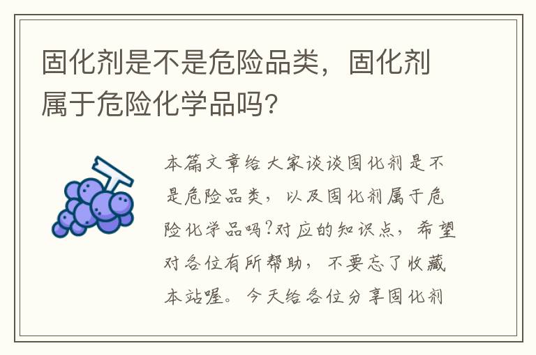 固化剂是不是危险品类，固化剂属于危险化学品吗?