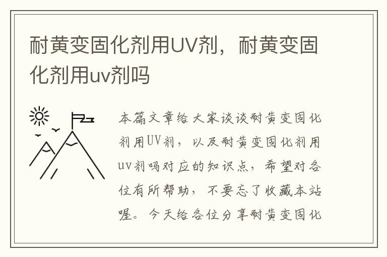 耐黄变固化剂用UV剂，耐黄变固化剂用uv剂吗