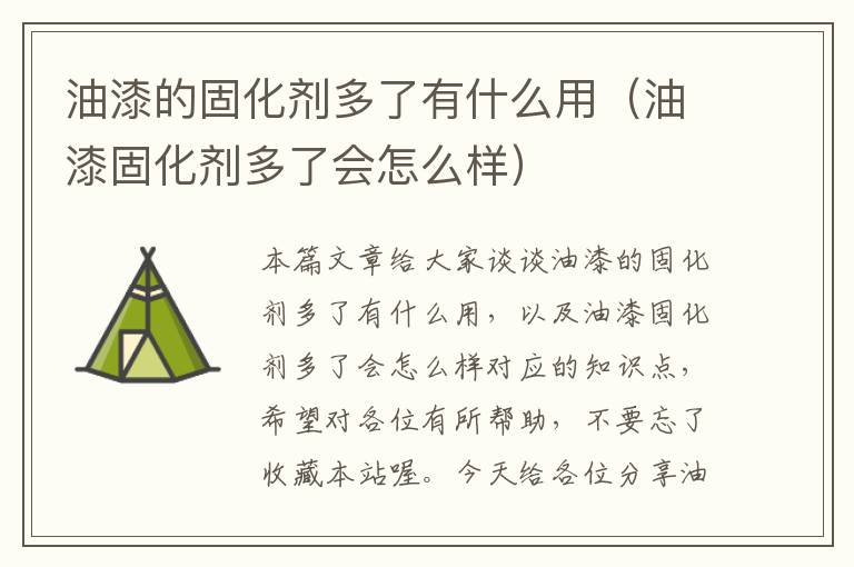 油漆的固化剂多了有什么用（油漆固化剂多了会怎么样）