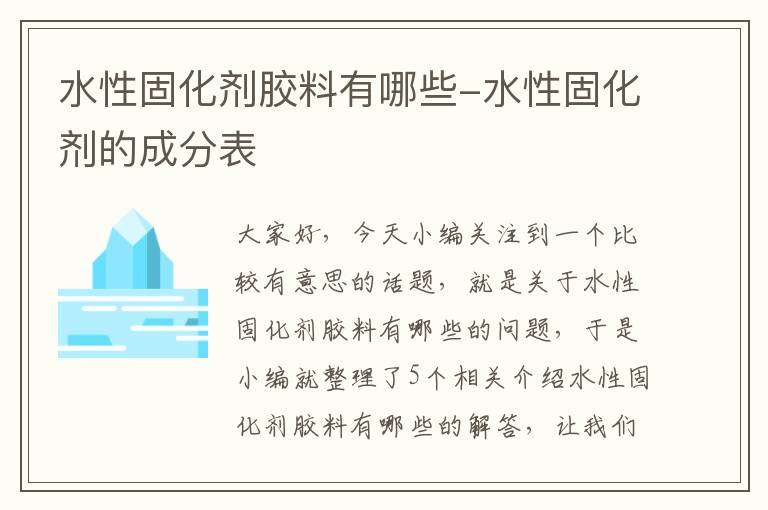 水性固化剂胶料有哪些-水性固化剂的成分表