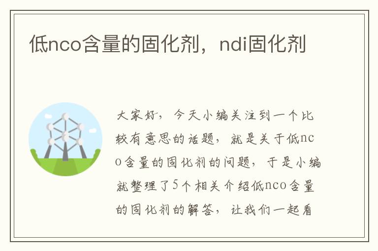 低nco含量的固化剂，ndi固化剂