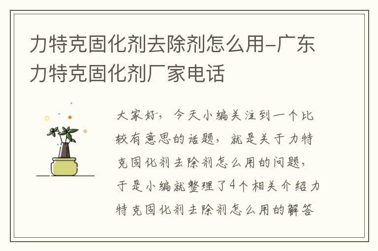 力特克固化剂去除剂怎么用-广东力特克固化剂厂家电话