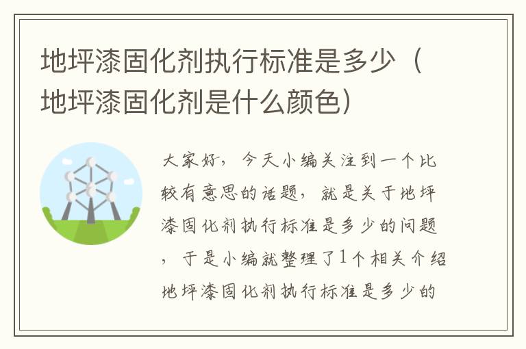 地坪漆固化剂执行标准是多少（地坪漆固化剂是什么颜色）