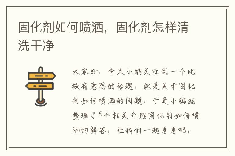 固化剂如何喷洒，固化剂怎样清洗干净