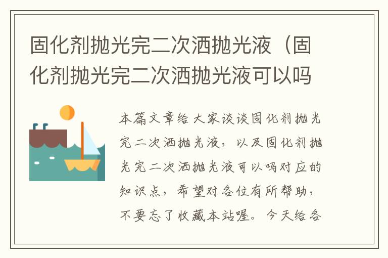 固化剂抛光完二次洒抛光液（固化剂抛光完二次洒抛光液可以吗）