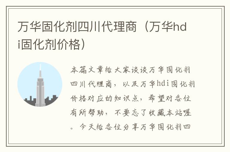 万华固化剂四川代理商（万华hdi固化剂价格）