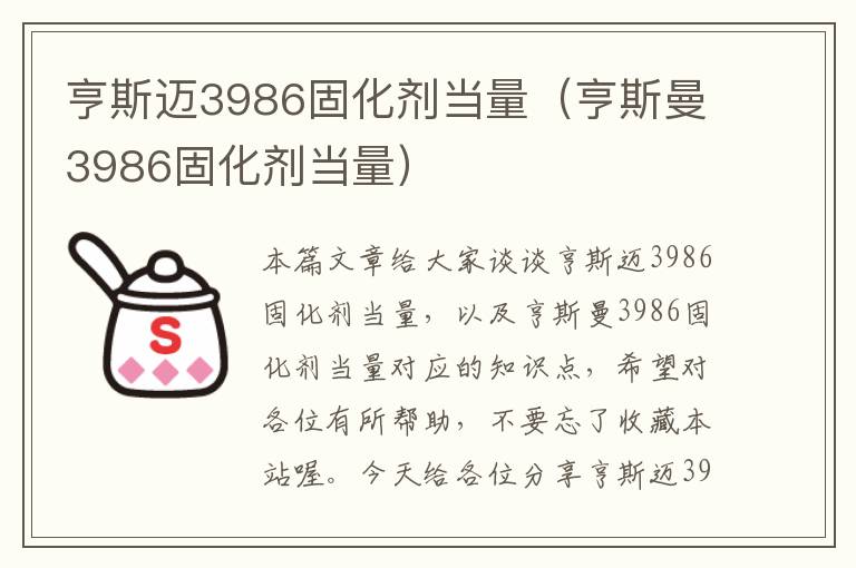 亨斯迈3986固化剂当量（亨斯曼3986固化剂当量）