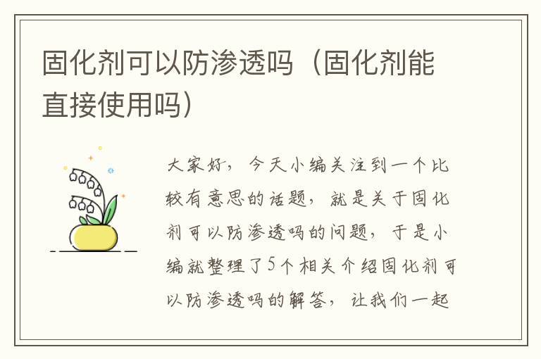 固化剂可以防渗透吗（固化剂能直接使用吗）