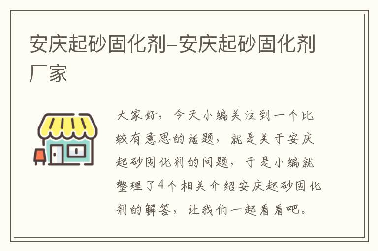 安庆起砂固化剂-安庆起砂固化剂厂家