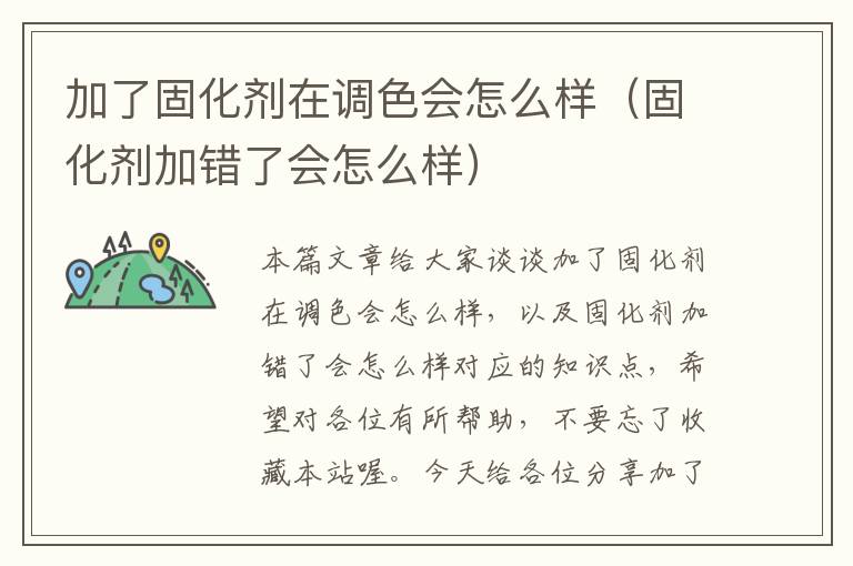 加了固化剂在调色会怎么样（固化剂加错了会怎么样）