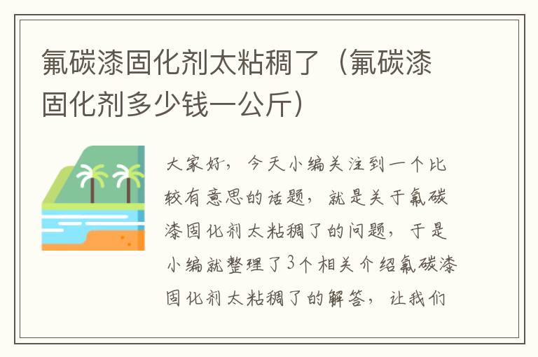 氟碳漆固化剂太粘稠了（氟碳漆固化剂多少钱一公斤）