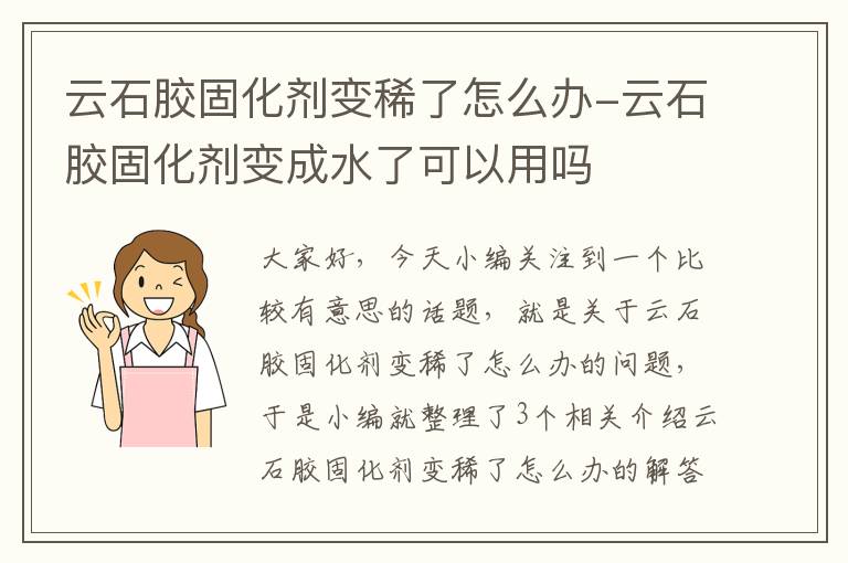 云石胶固化剂变稀了怎么办-云石胶固化剂变成水了可以用吗