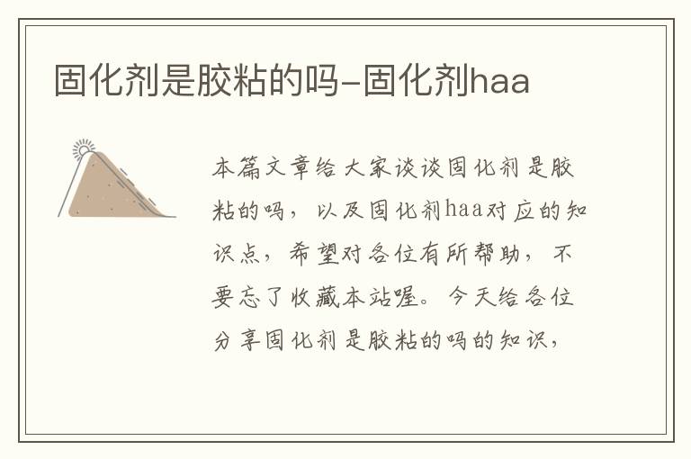 固化剂是胶粘的吗-固化剂haa