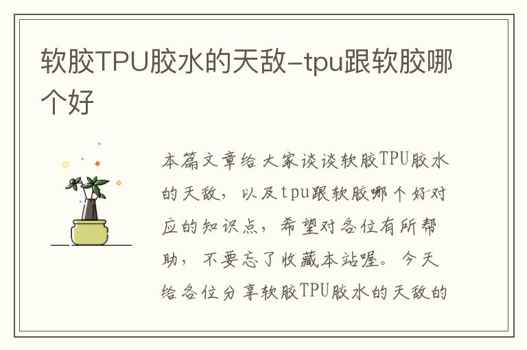 软胶TPU胶水的天敌-tpu跟软胶哪个好