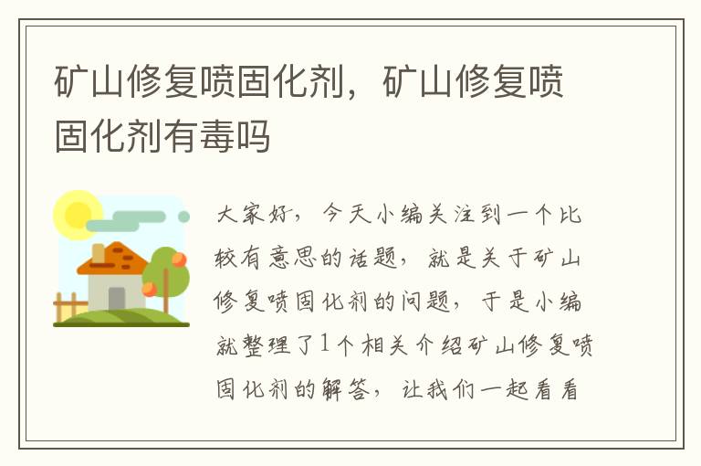 矿山修复喷固化剂，矿山修复喷固化剂有毒吗