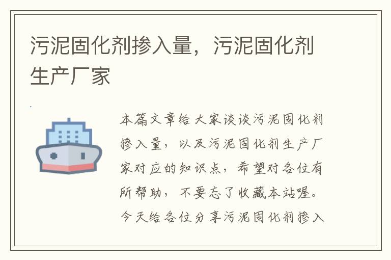 污泥固化剂掺入量，污泥固化剂生产厂家