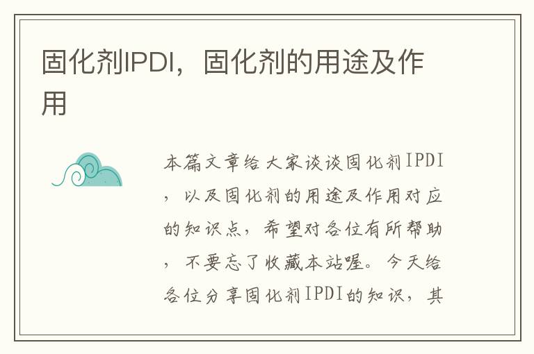 固化剂IPDI，固化剂的用途及作用