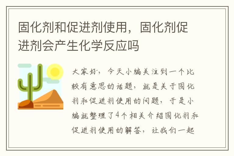 固化剂和促进剂使用，固化剂促进剂会产生化学反应吗