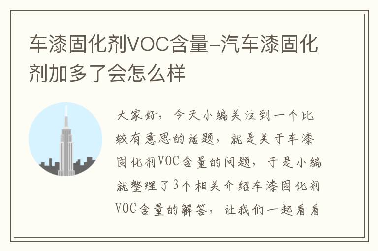 车漆固化剂VOC含量-汽车漆固化剂加多了会怎么样