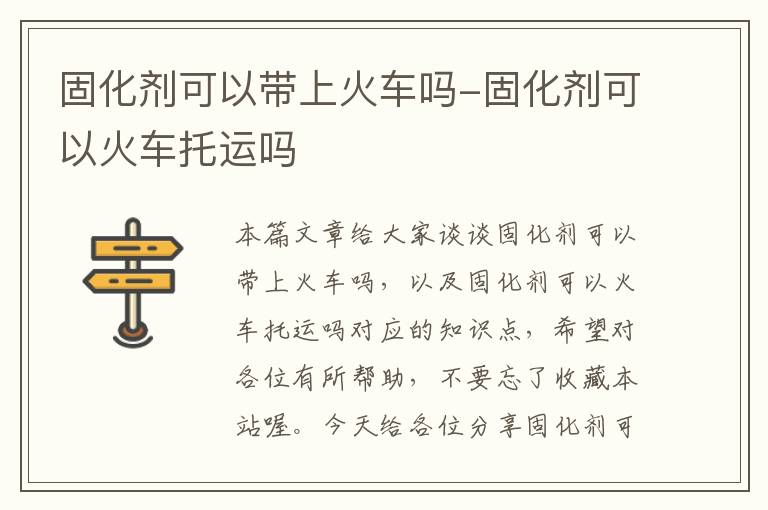 固化剂可以带上火车吗-固化剂可以火车托运吗