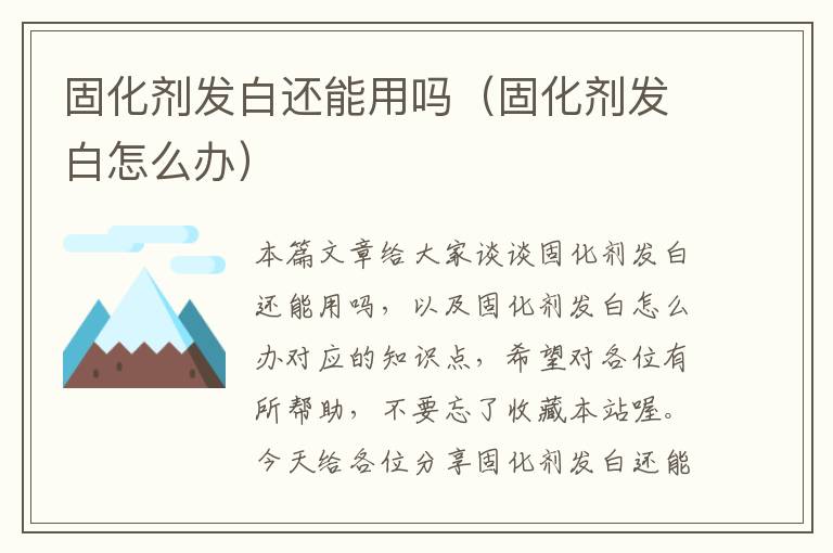 固化剂发白还能用吗（固化剂发白怎么办）