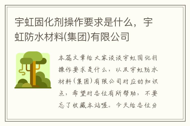 宇虹固化剂操作要求是什么，宇虹防水材料(集团)有限公司